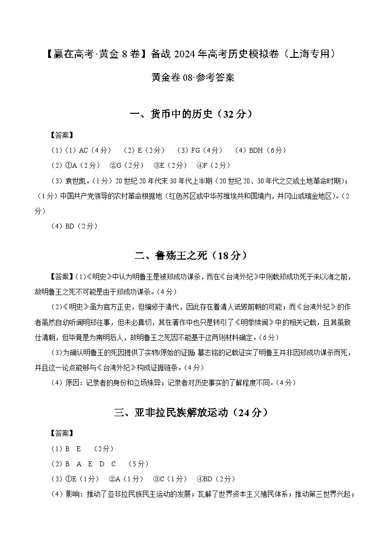 黄金卷08-【赢在高考·黄金8卷】备战2024年高考历史模拟卷（上海专用）01