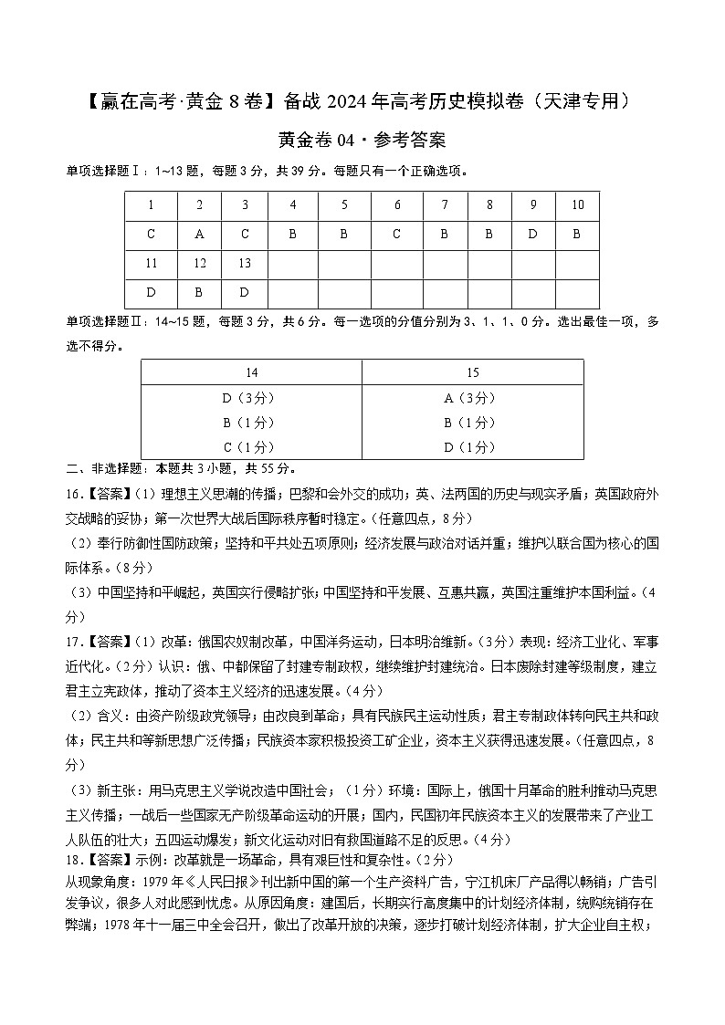 黄金卷04-【赢在高考·黄金8卷】备战2024年高考历史模拟卷（天津专用）01