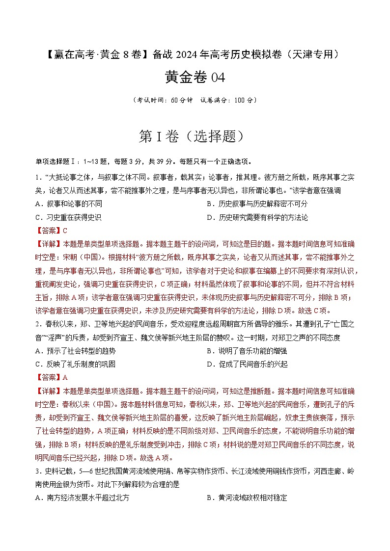 黄金卷04-【赢在高考·黄金8卷】备战2024年高考历史模拟卷（天津专用）01