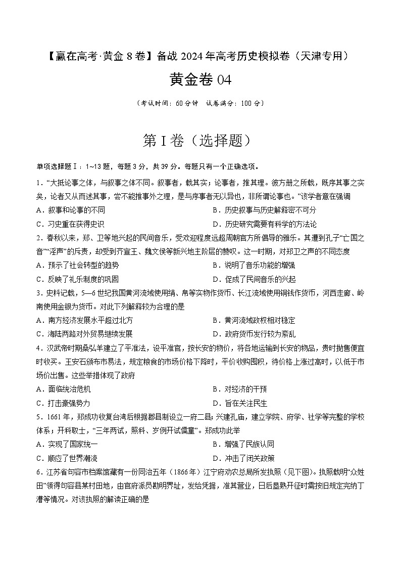 黄金卷04-【赢在高考·黄金8卷】备战2024年高考历史模拟卷（天津专用）01