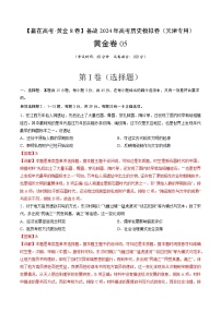 黄金卷05-【赢在高考·黄金8卷】备战2024年高考历史模拟卷（天津专用）