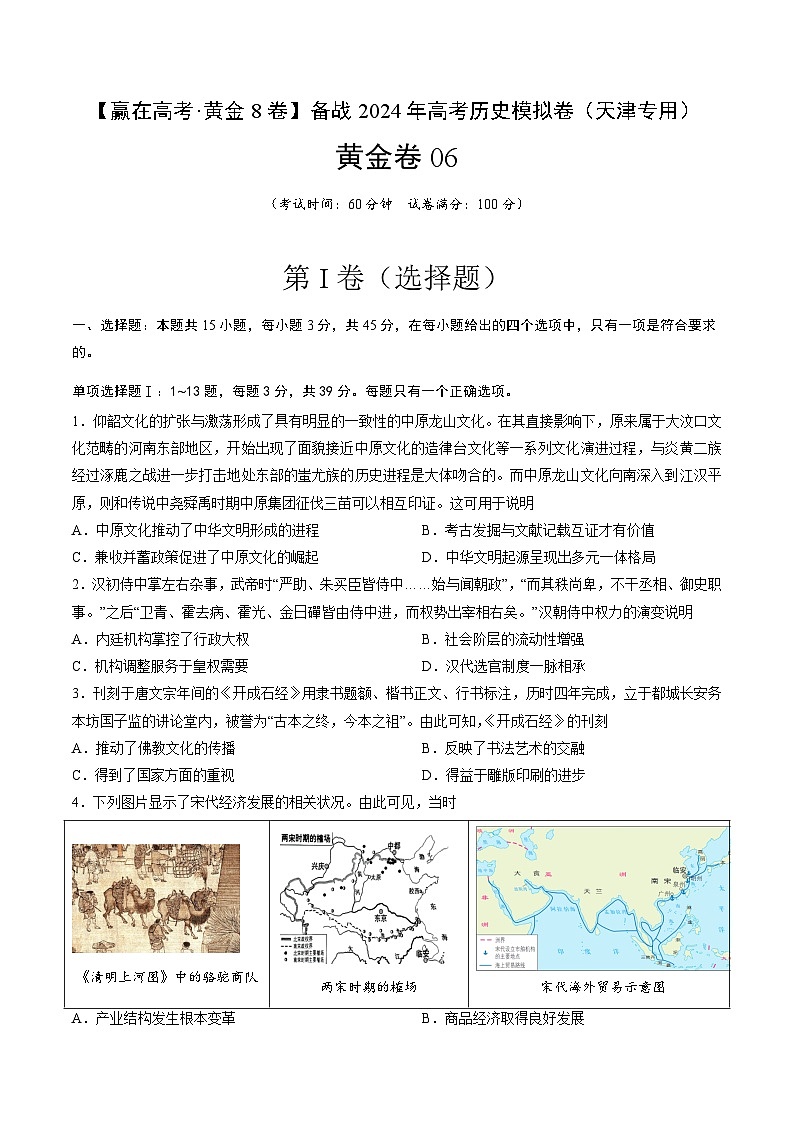 黄金卷06-【赢在高考·黄金8卷】备战2024年高考历史模拟卷（天津专用）01