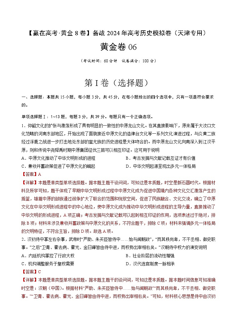 黄金卷06-【赢在高考·黄金8卷】备战2024年高考历史模拟卷（天津专用）01