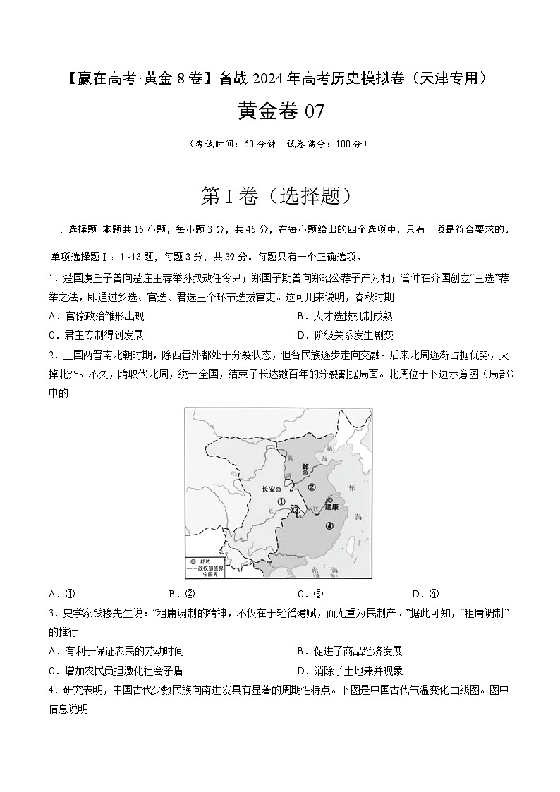黄金卷07-【赢在高考·黄金8卷】备战2024年高考历史模拟卷（天津专用）01