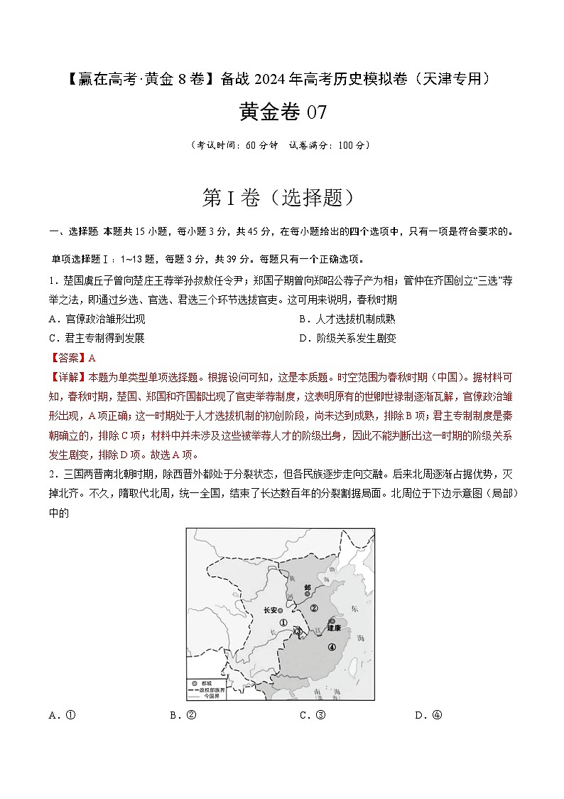黄金卷07-【赢在高考·黄金8卷】备战2024年高考历史模拟卷（天津专用）01
