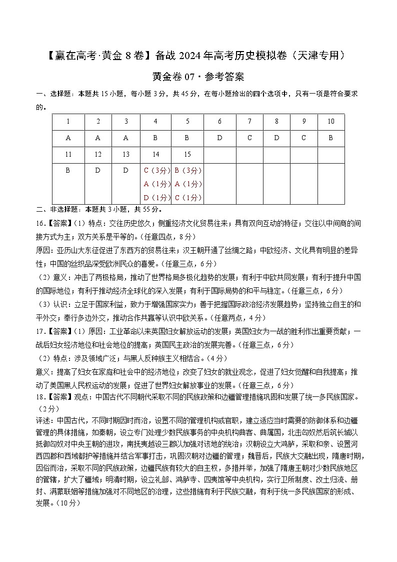黄金卷07-【赢在高考·黄金8卷】备战2024年高考历史模拟卷（天津专用）01