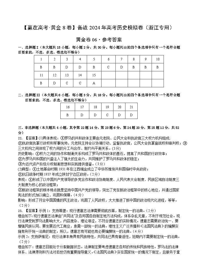 黄金卷06-【赢在高考·黄金8卷】备战2024年高考历史模拟卷（浙江专用）01