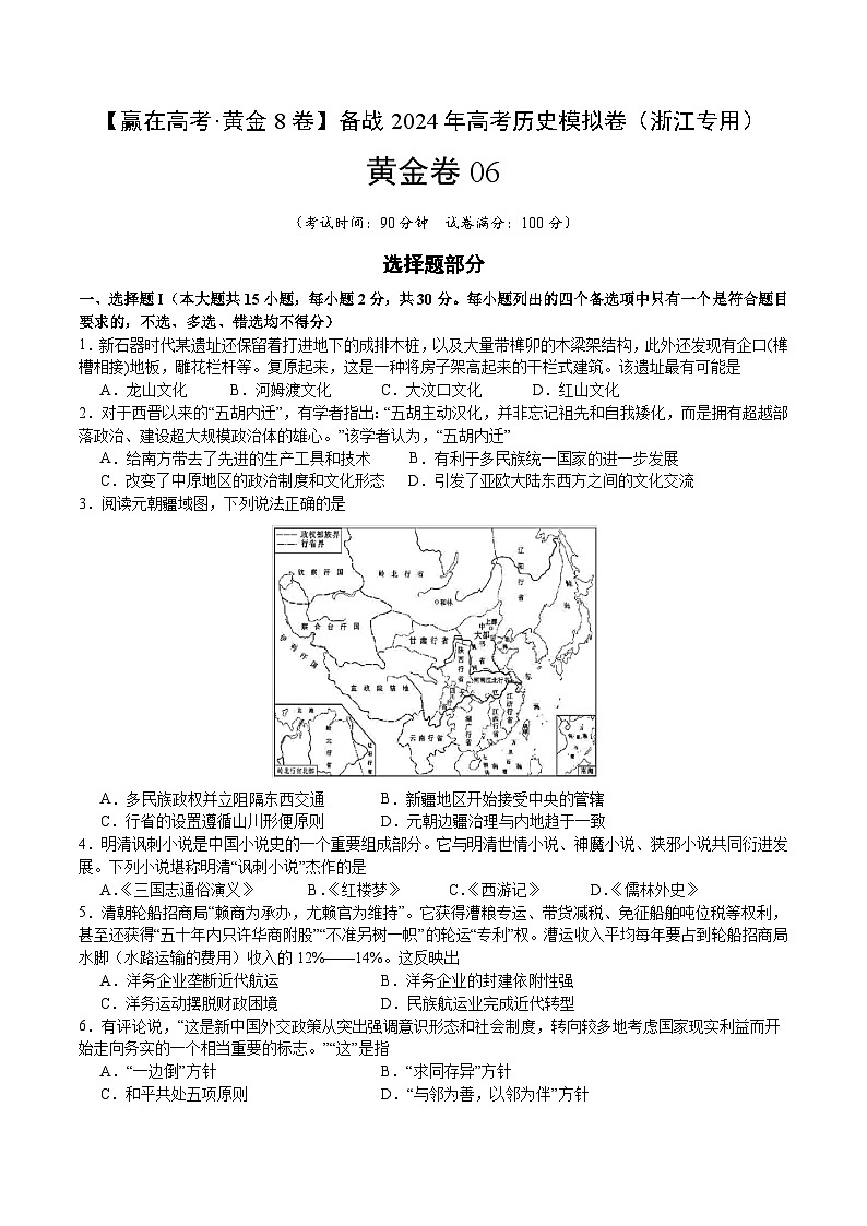 黄金卷06-【赢在高考·黄金8卷】备战2024年高考历史模拟卷（浙江专用）01