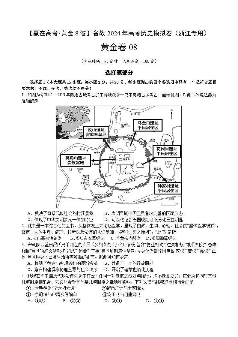 黄金卷08-【赢在高考·黄金8卷】备战2024年高考历史模拟卷（浙江专用）01