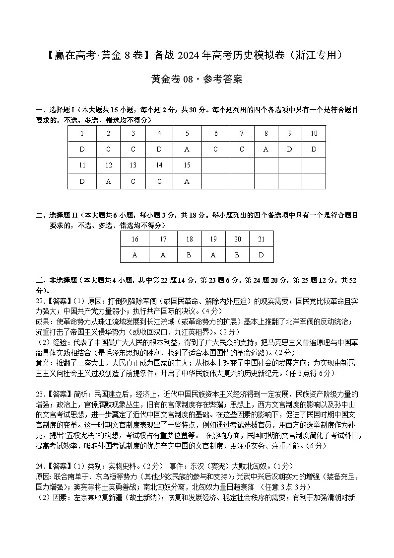 黄金卷08-【赢在高考·黄金8卷】备战2024年高考历史模拟卷（浙江专用）01