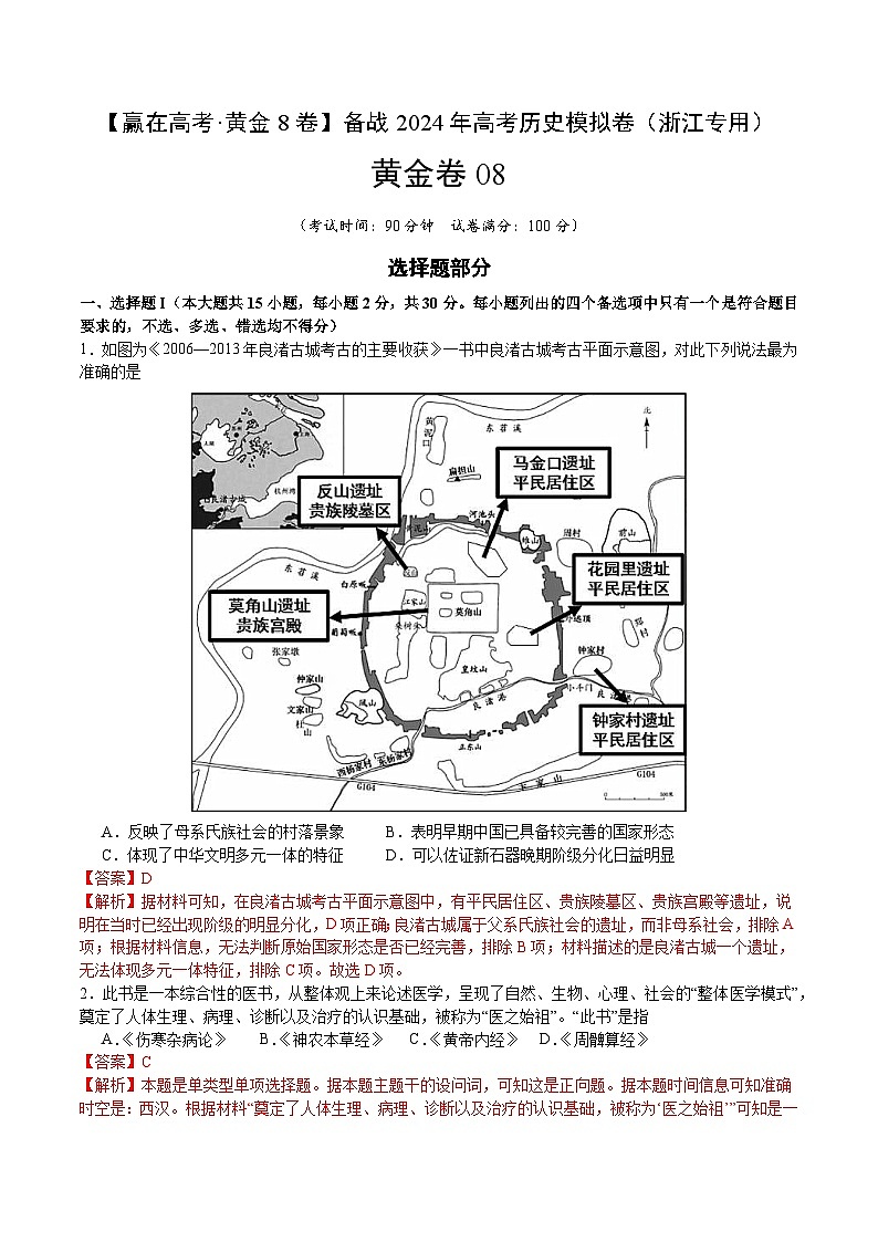 黄金卷08-【赢在高考·黄金8卷】备战2024年高考历史模拟卷（浙江专用）01