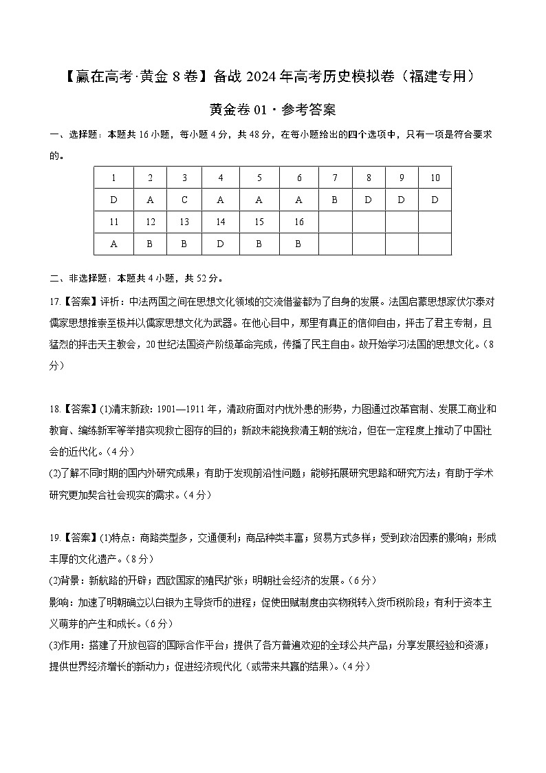 备战2024年高考历史模拟卷（福建专用）01（解析版）01