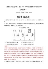 备战2024年高考历史模拟卷（福建专用）01（解析版）