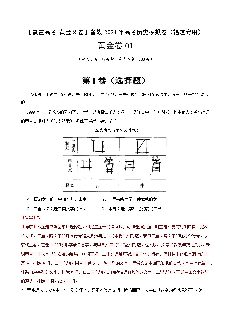 备战2024年高考历史模拟卷（福建专用）01（解析版）01