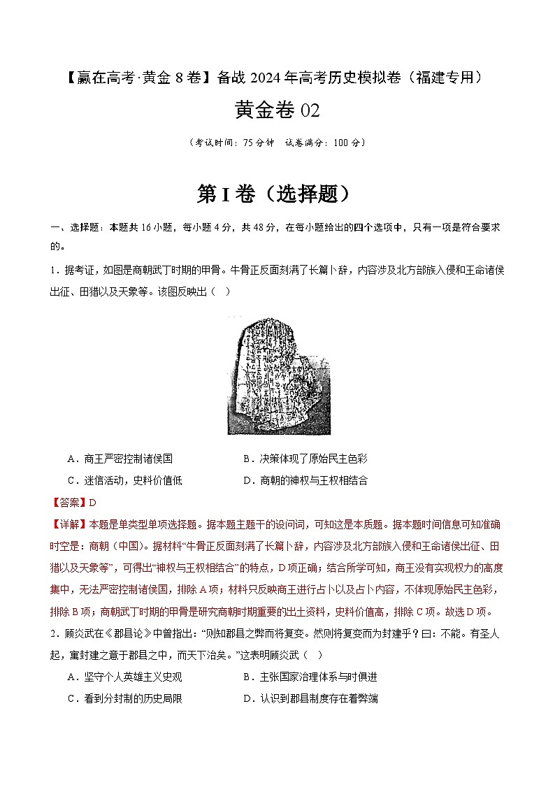 备战2024年高考历史模拟卷（福建专用）02（解析版）01