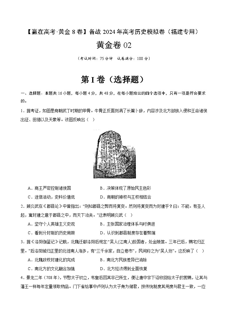 备战2024年高考历史模拟卷（福建专用）02（解析版）01