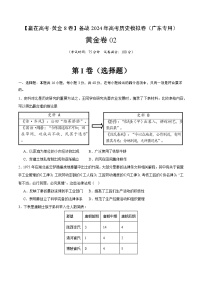 备战2024年高考历史模拟卷（广东专用）02（解析版）