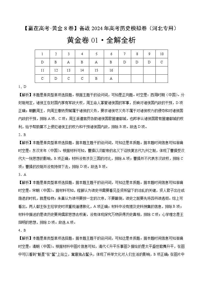 备战2024年高考历史模拟卷（河北专用）01（解析版）01