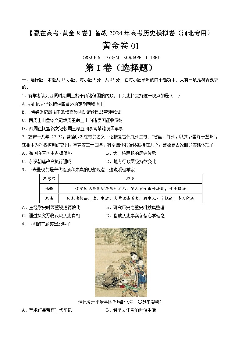 备战2024年高考历史模拟卷（河北专用）01（解析版）01