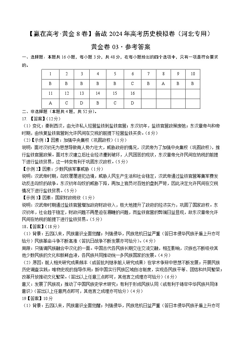 备战2024年高考历史模拟卷03（河北专用）（参考答案）第1页