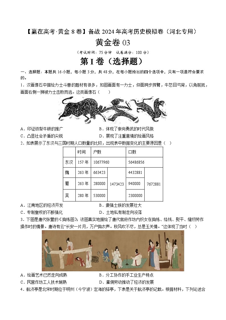 备战2024年高考历史模拟卷03（河北专用）（考试版）第1页