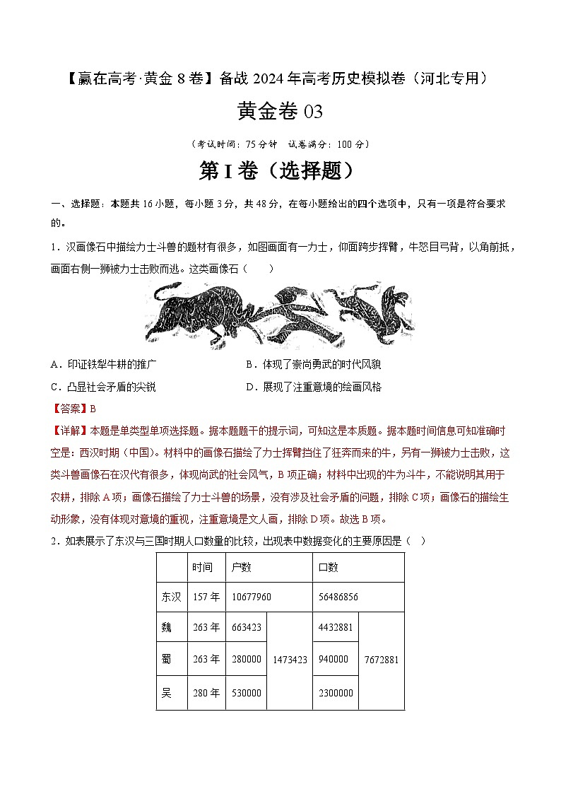 备战2024年高考历史模拟卷03（河北专用）（全解全析）第1页
