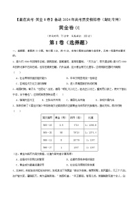 备战2024年高考历史模拟卷（湖北专用）01（解析版）