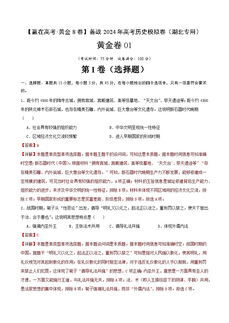 备战2024年高考历史模拟卷（湖北专用）01（解析版）01