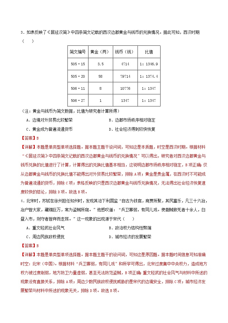 备战2024年高考历史模拟卷（湖北专用）01（解析版）02