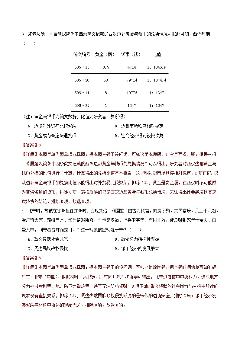 备战2024年高考历史模拟卷（湖北专用）01（解析版）02