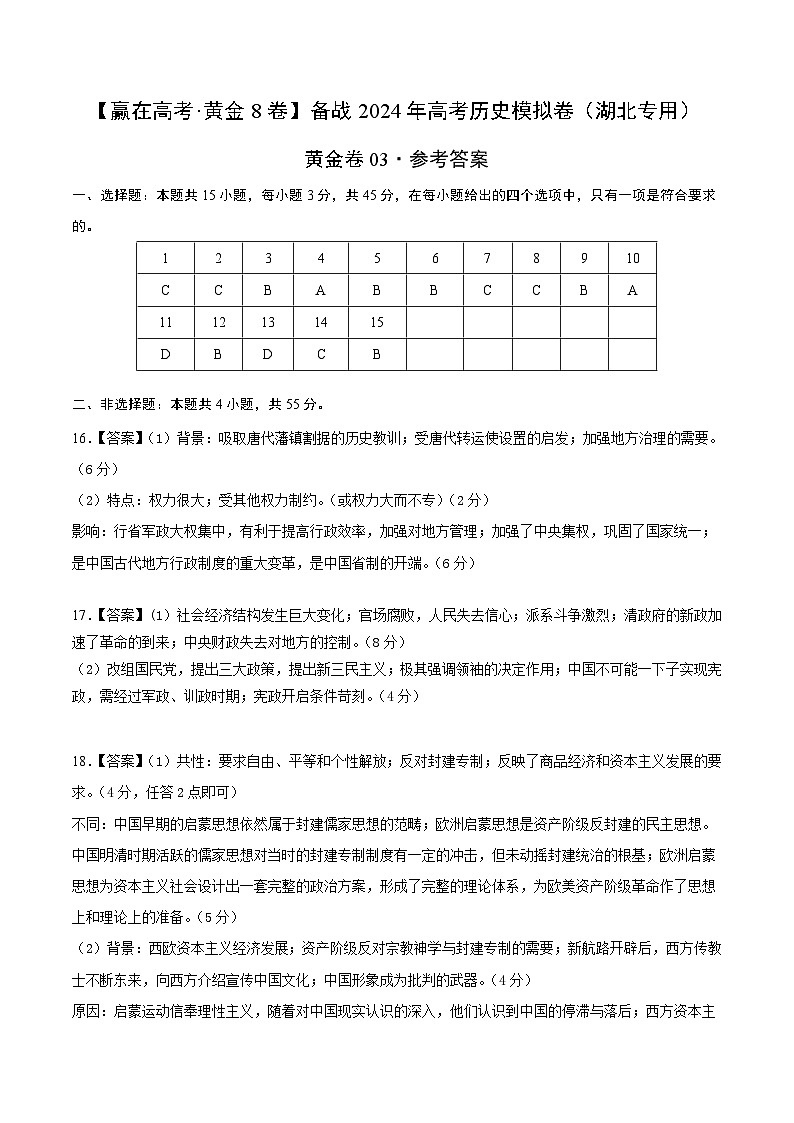 备战2024年高考历史模拟卷03（湖北专用）（参考答案）第1页