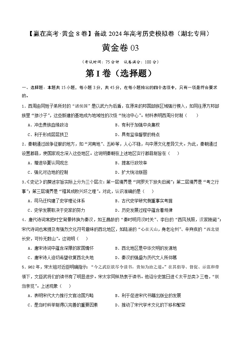 备战2024年高考历史模拟卷03（湖北专用）（原卷版） 第1页