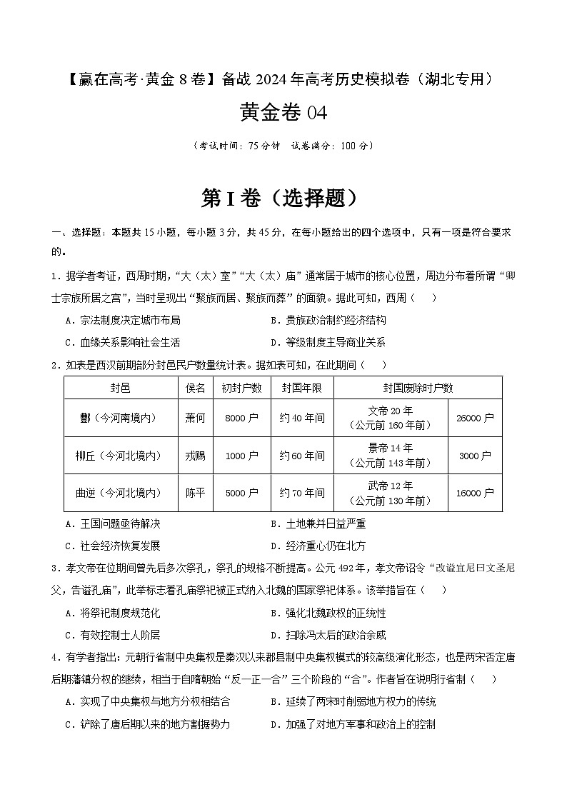 备战2024年高考历史模拟卷04（湖北专用）（原卷版）第1页