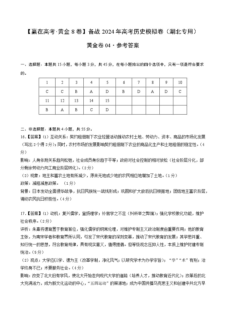 备战2024年高考历史模拟卷04（湖北专用）（参考答案）第1页