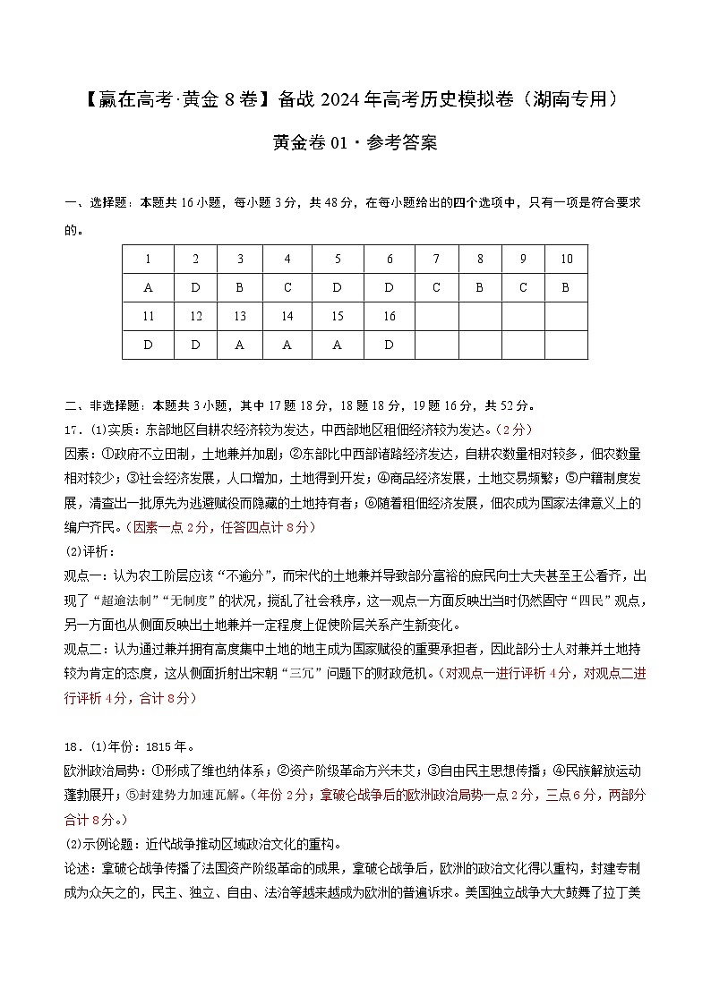 备战2024年高考历史模拟卷（湖南专用）01（湖南专用）（参考答案）第1页