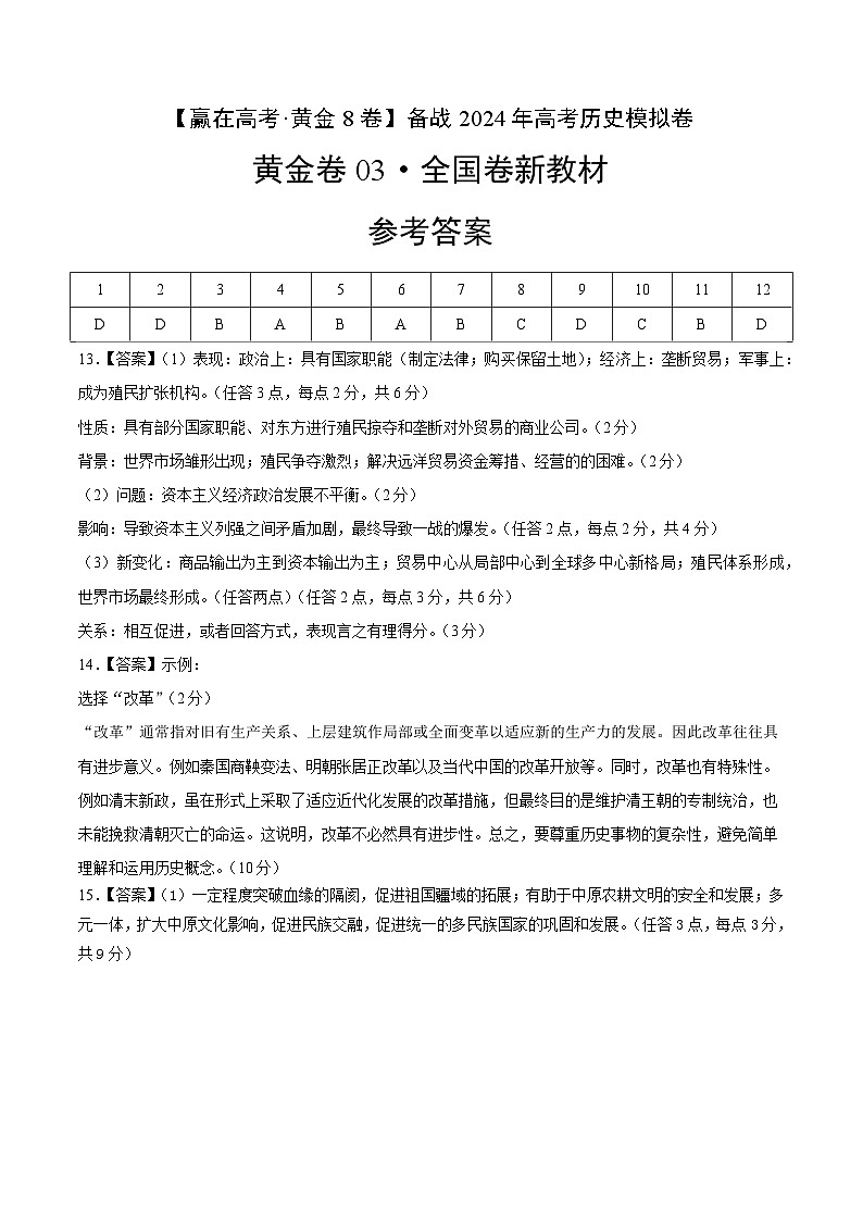 备战2024年高考历史模拟卷03（全国卷新教材）（参考答案）第1页