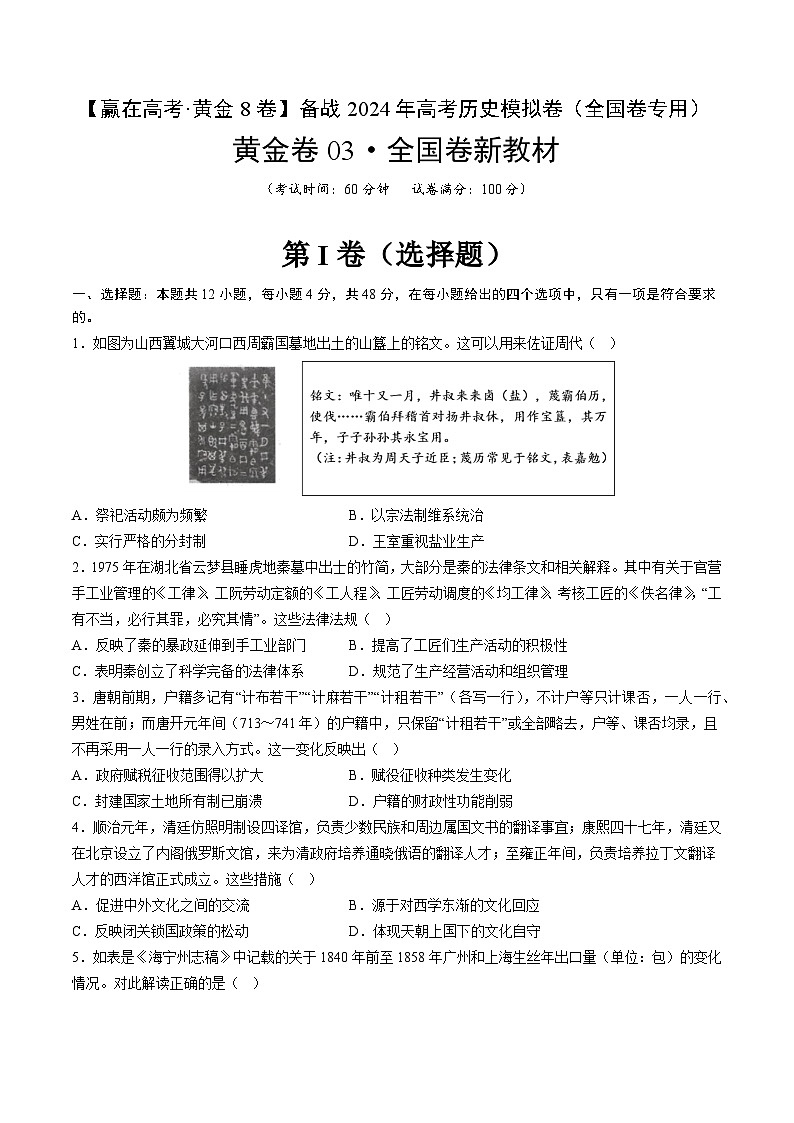 备战2024年高考历史模拟卷03（全国卷新教材）（考试版）第1页