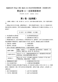 备战2024年高考历史模拟卷（全国卷新教材）02（解析版）