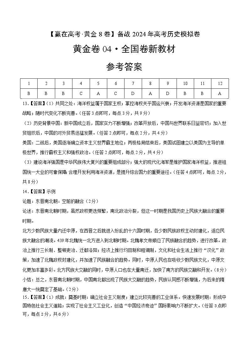 备战2024年高考历史模拟卷04（全国卷新教材）（参考答案）第1页