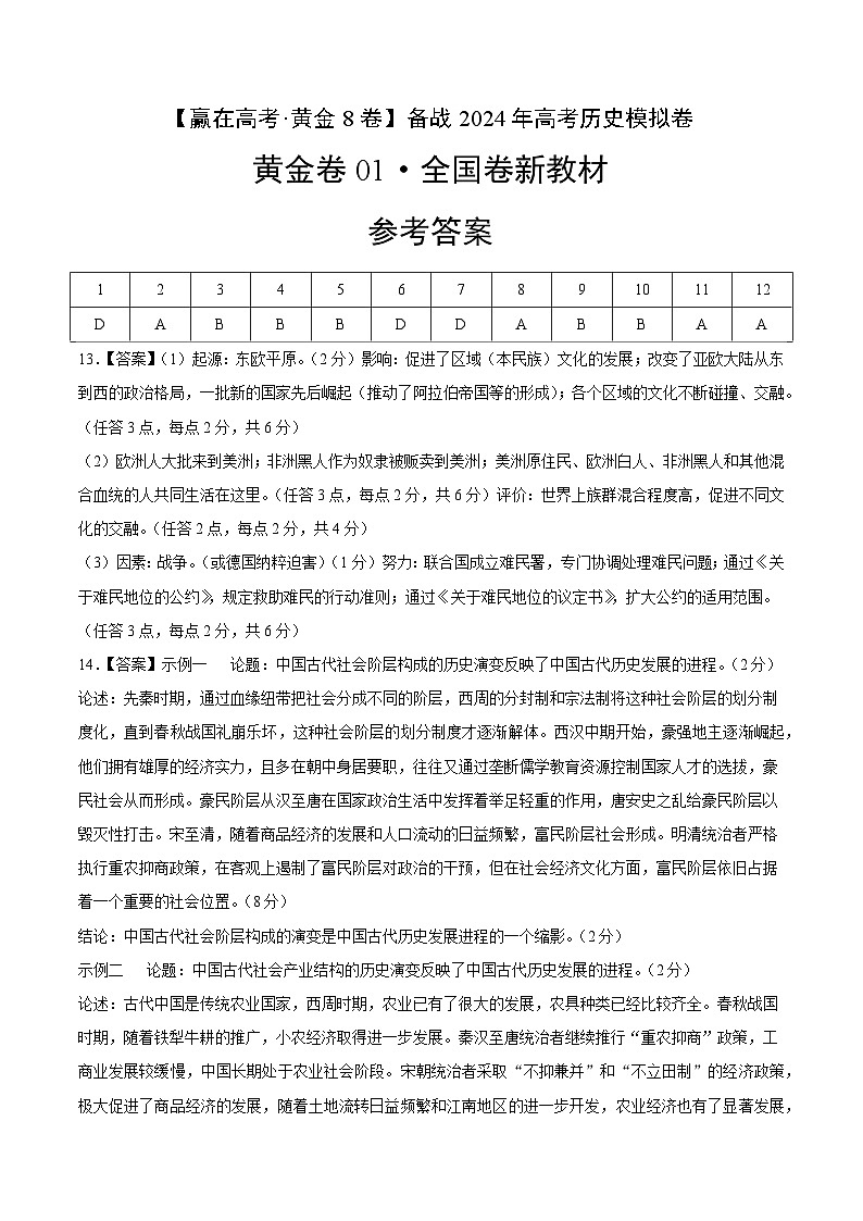 备战2024年高考历史模拟卷01（全国卷新教材）（参考答案）第1页