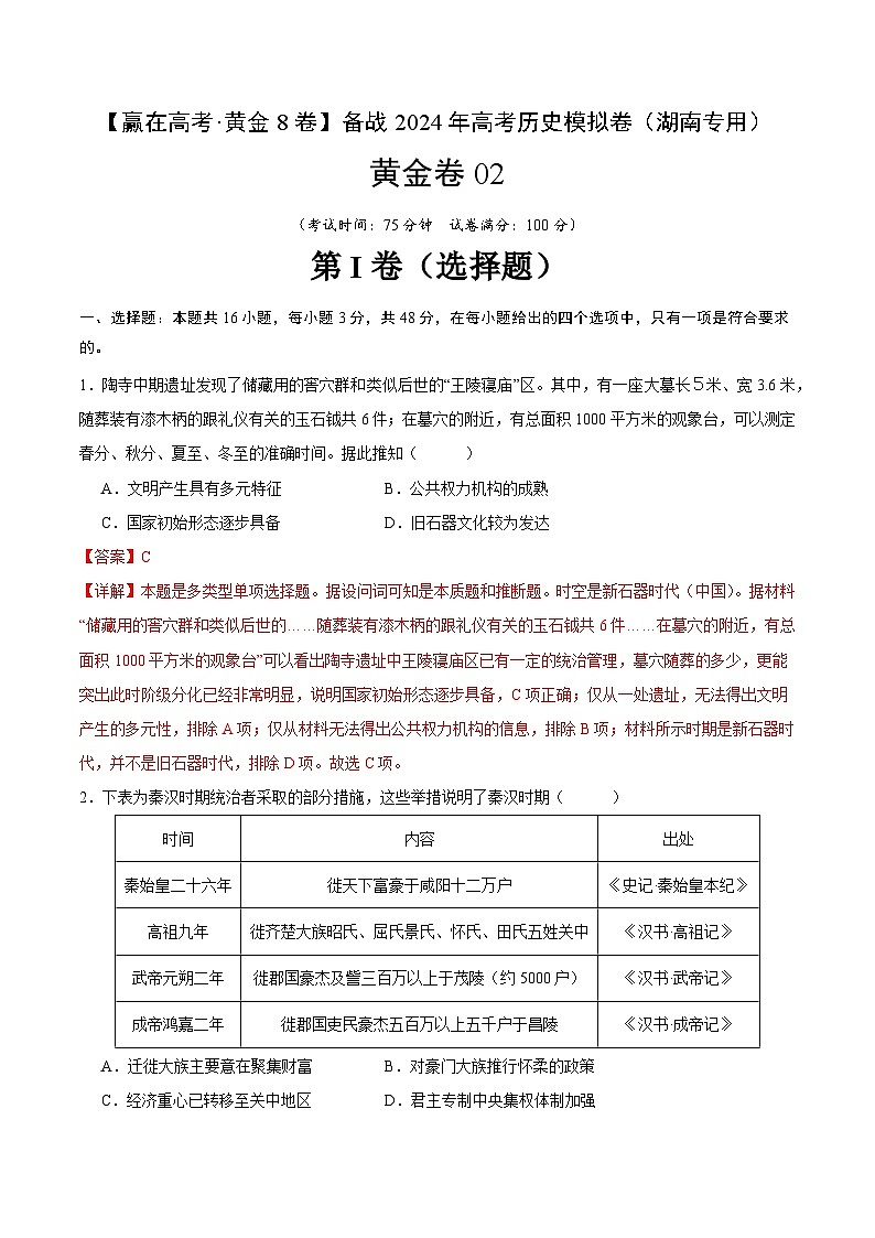 备战2024年高考历史模拟卷02（湖南专用）（全解全析）第1页