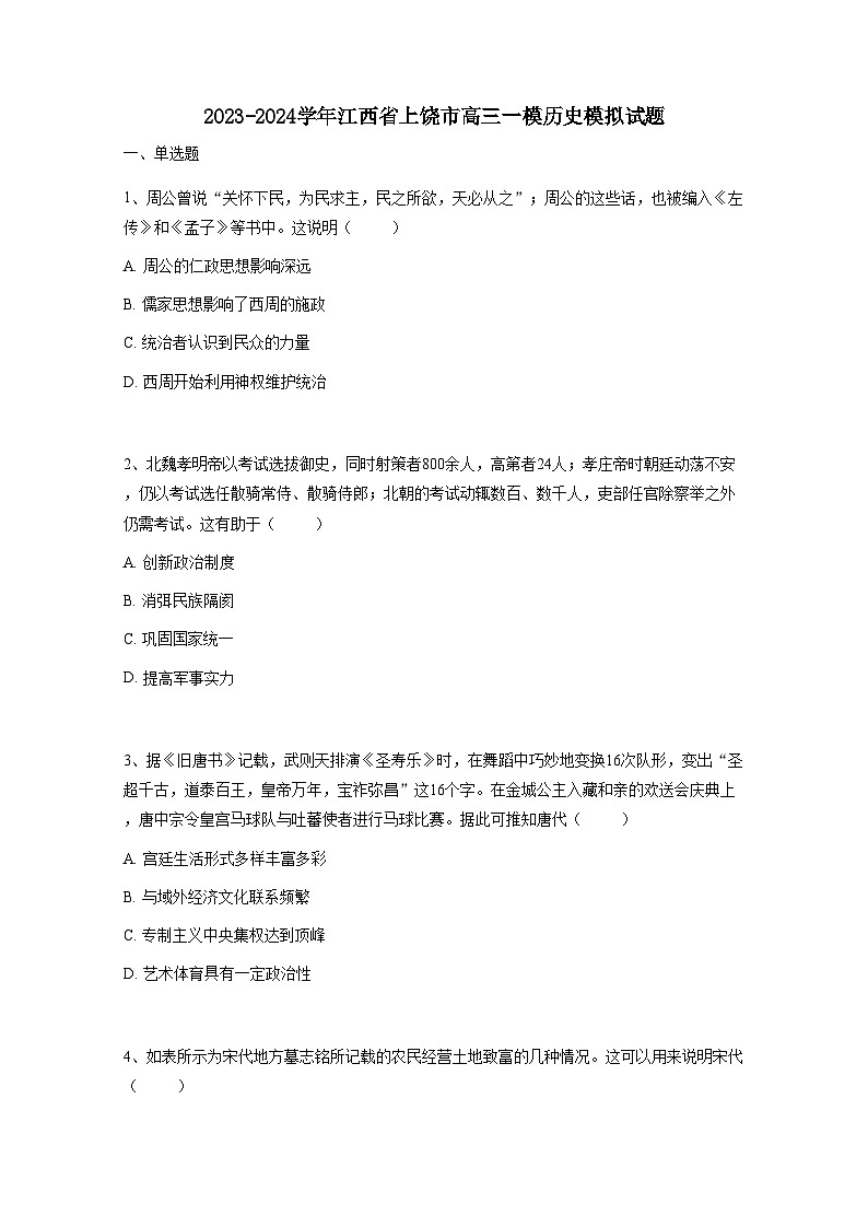 2023-2024学年江西省上饶市高三一模历史模拟试题（六）（附答案）01