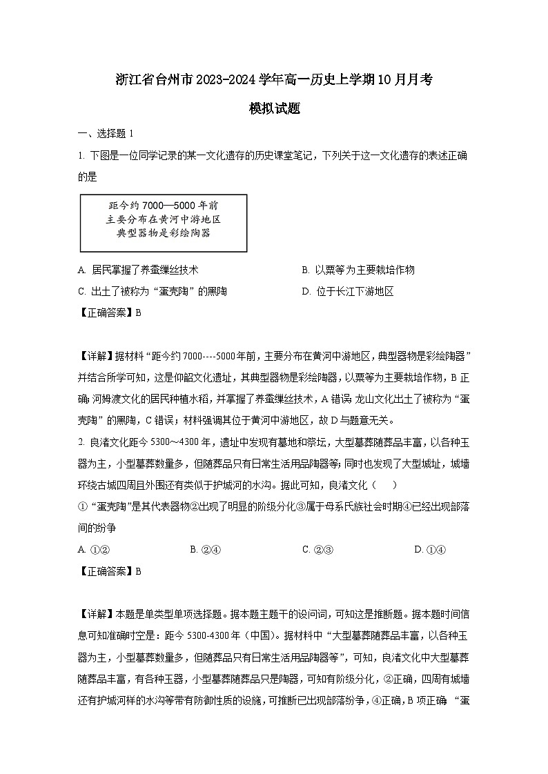 浙江省台州市2023-2024学年高一历史上学期10月月考模拟试题（附答案）01