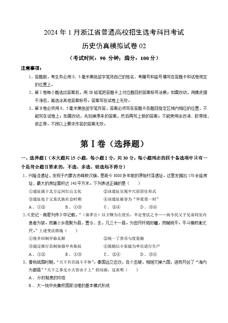 2024年1月浙江省普通高校招生选考科目考试历史仿真模拟卷02（考试版）第1页