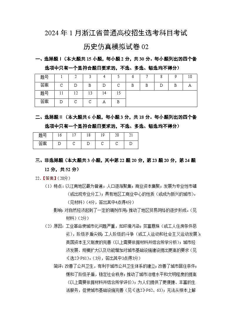 2024年1月浙江省普通高校招生选考科目考试历史仿真模拟卷02（参考答案）第1页