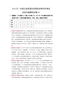 2024年1月浙江省普通高校招生选考科目考试历史仿真模拟卷02（含解析）