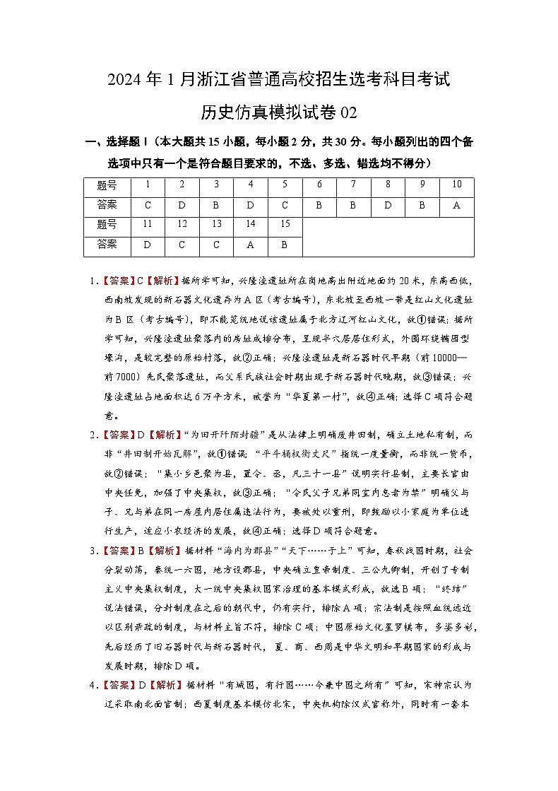 2024年1月浙江省普通高校招生选考科目考试历史仿真模拟卷02（全解全析）第1页
