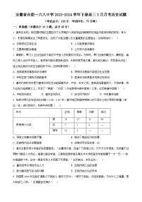 安徽省合肥一六八中学2023-2024学年高三下学期3月月考历史试题（原卷版+解析版）