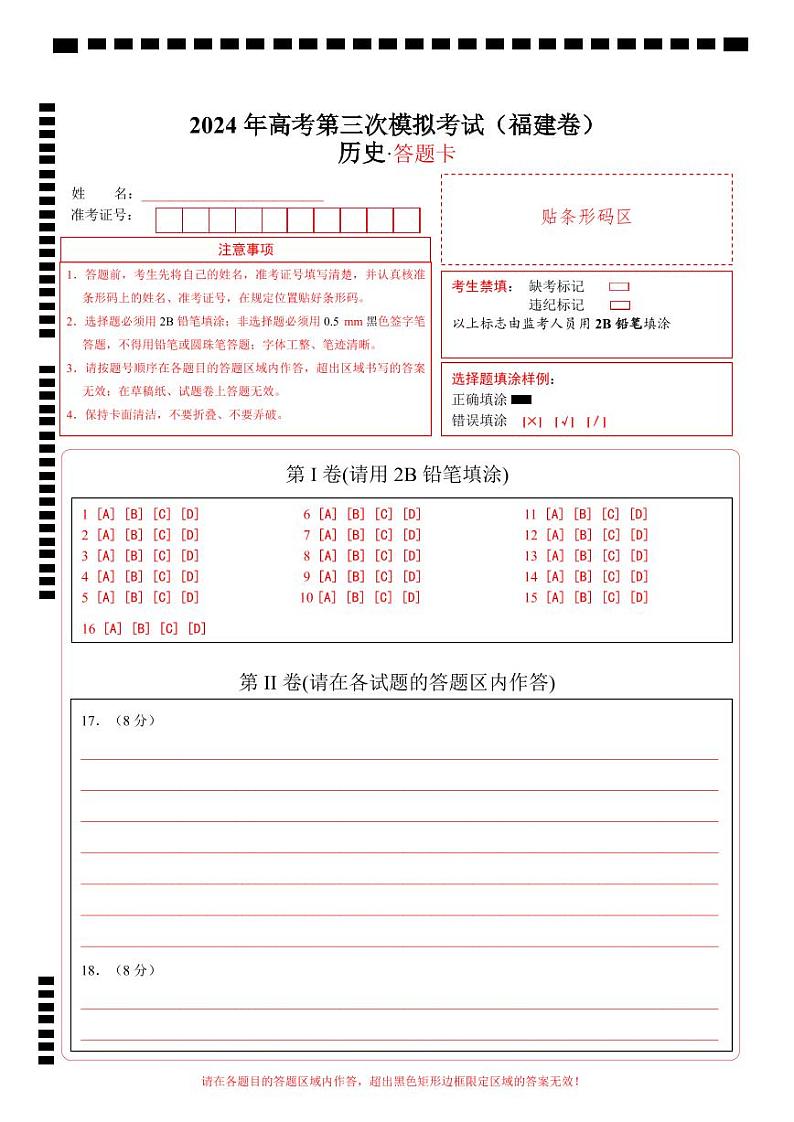 历史（福建卷）（答题卡）第1页