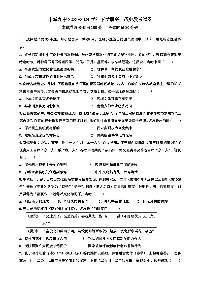 江西省丰城市第九中学2023-2024学年高一下学期4月月考历史试题（Word版附解析）01